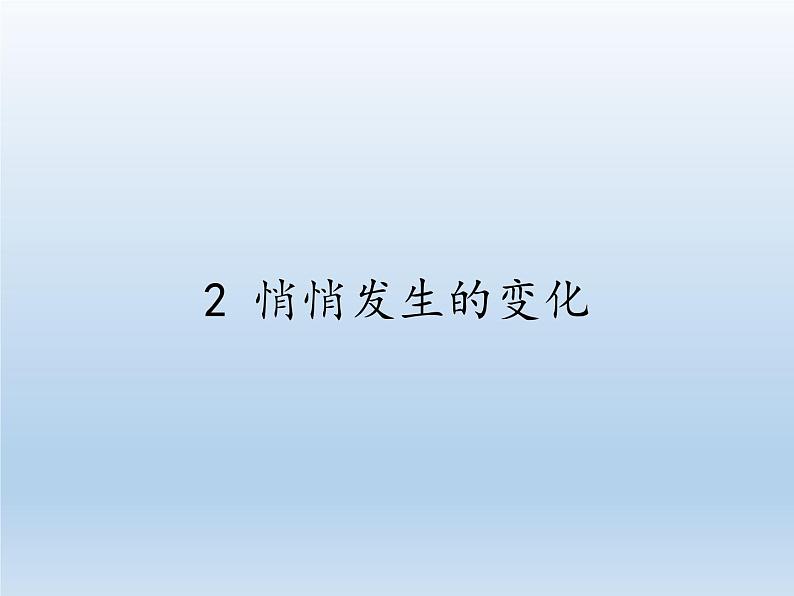 苏教版六年级科学下册 1.2 悄悄发生的变化(1)课件第1页