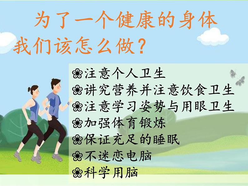 苏教版六年级科学下册 1.4 踏上健康之路(1)课件第3页