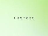苏教版六年级科学下册 3.1 消失了的恐龙(3)课件