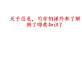 苏教版六年级科学下册 3.1 消失了的恐龙(1)课件