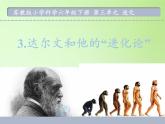 苏教版六年级科学下册 3.3 达尔文与他的“进化论”(17)课件