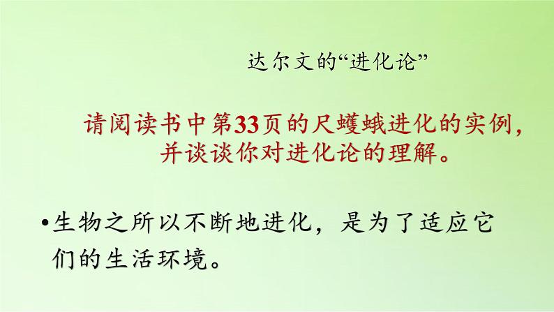 苏教版六年级科学下册 3.3 达尔文与他的“进化论”(14)课件第6页