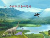 苏教版六年级科学下册 3.1 消失了的恐龙(2)课件