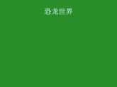 苏教版六年级科学下册 3.1 消失了的恐龙课件