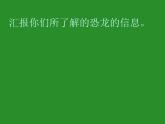 苏教版六年级科学下册 3.1 消失了的恐龙课件