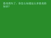 苏教版六年级科学下册 3.1 消失了的恐龙课件