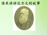 苏教版六年级科学下册 3.3 达尔文与他的“进化论”(16)课件