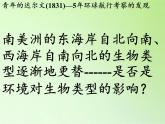 苏教版六年级科学下册 3.3 达尔文与他的“进化论”(16)课件