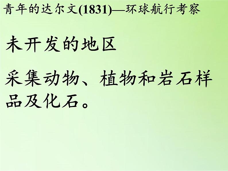 苏教版六年级科学下册 3.3 达尔文与他的“进化论”(19)课件04