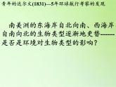 苏教版六年级科学下册 3.3 达尔文与他的“进化论”(19)课件