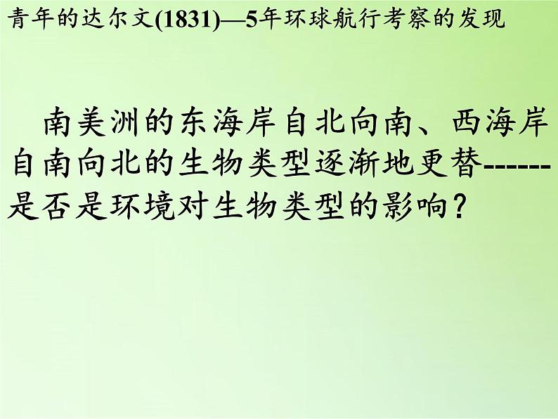 苏教版六年级科学下册 3.3 达尔文与他的“进化论”(19)课件05