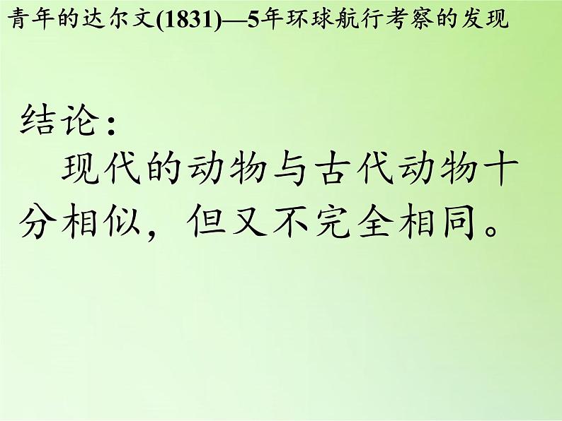 苏教版六年级科学下册 3.3 达尔文与他的“进化论”(19)课件08