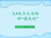 苏教版六年级科学下册 3.3 达尔文与他的“进化论”(9)课件