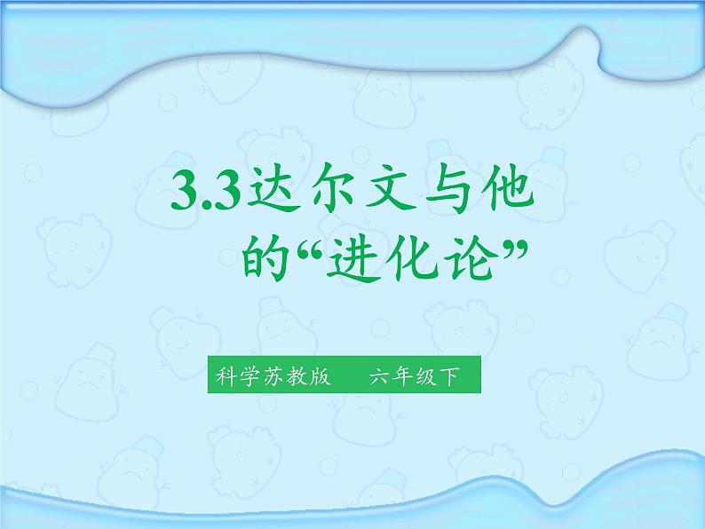 苏教版六年级科学下册 3.3 达尔文与他的“进化论”(9)课件第2页