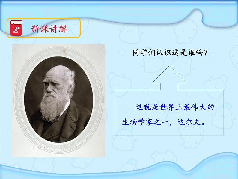 苏教版六年级科学下册 3.3 达尔文与他的“进化论”(9)课件第3页