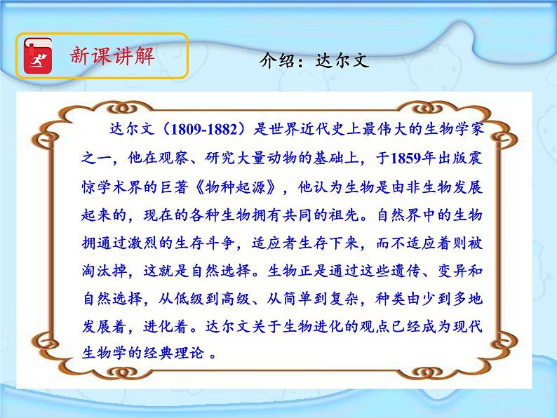 苏教版六年级科学下册 3.3 达尔文与他的“进化论”(9)课件第4页