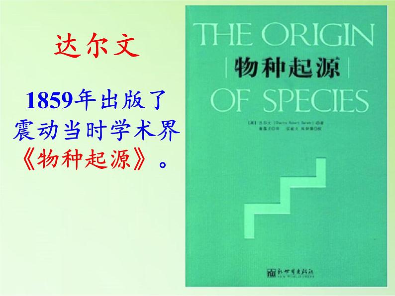 苏教版六年级科学下册 3.3 达尔文与他的“进化论”(8)课件第3页