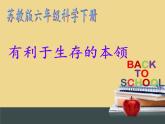 苏教版六年级科学下册 4.2 有利于生存的本领(8)课件
