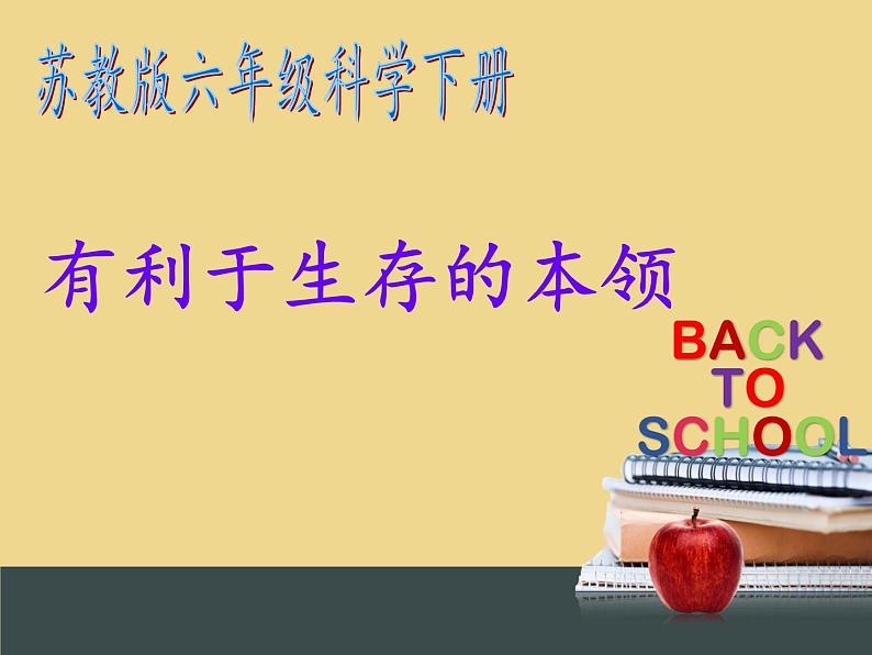 苏教版六年级科学下册 4.2 有利于生存的本领(8)课件02