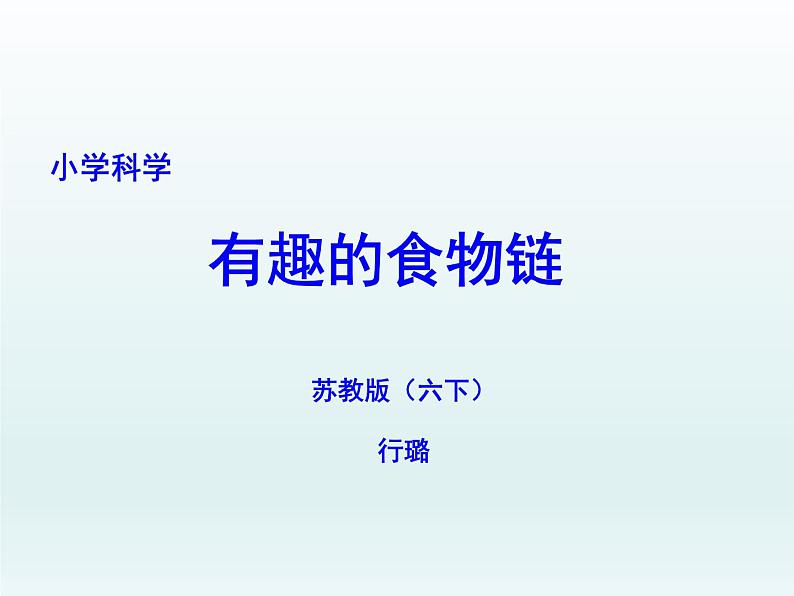 苏教版六年级科学下册 4.3 有趣的食物链课件第1页