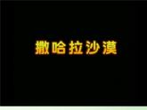 苏教版六年级科学下册 4.2 有利于生存的本领(2)课件