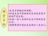 苏教版六年级科学下册 4.4 生态平衡(4)课件