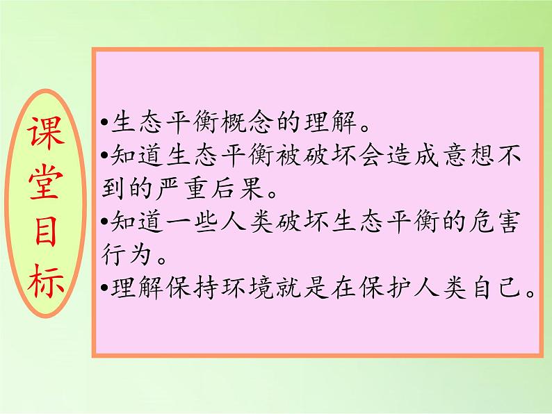 苏教版六年级科学下册 4.4 生态平衡(4)课件第3页