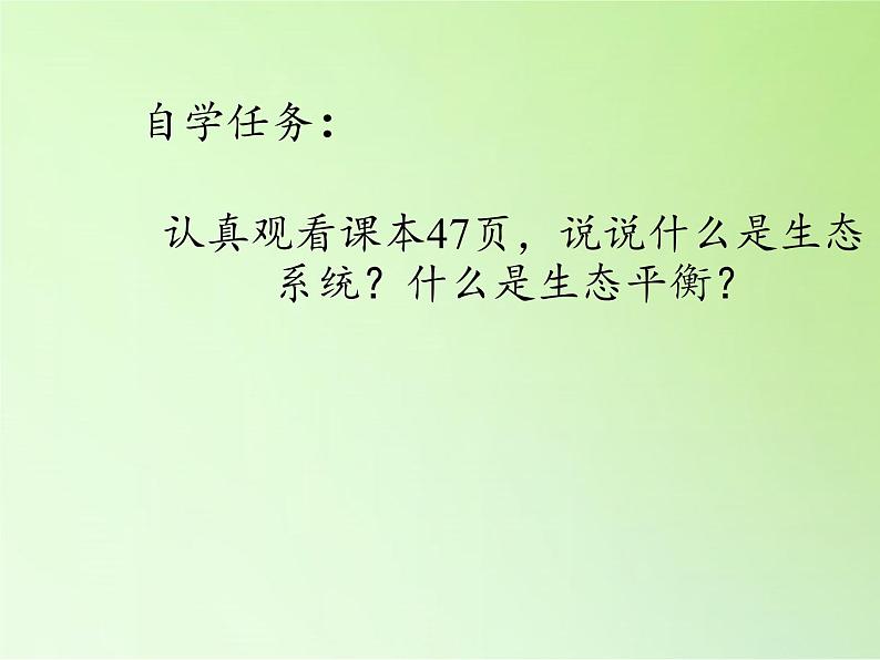 苏教版六年级科学下册 4.4 生态平衡(4)课件第8页