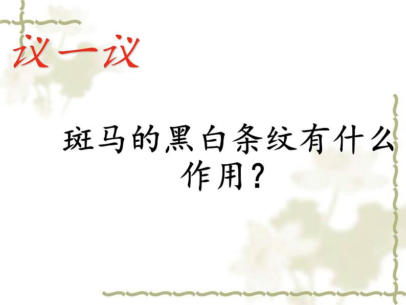 苏教版六年级科学下册 4.2 有利于生存的本领(4)课件第7页