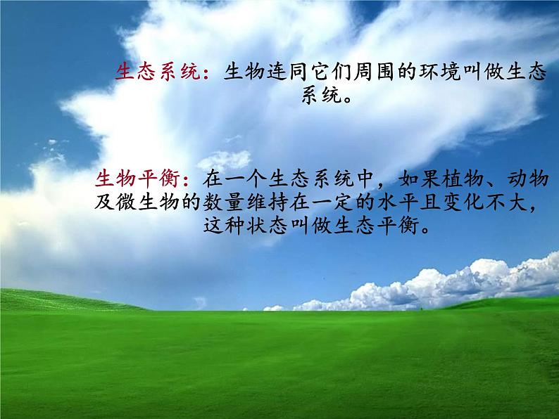 苏教版六年级科学下册 4.4 生态平衡(10)课件第4页