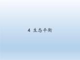 苏教版六年级科学下册 4.4 生态平衡(5)课件