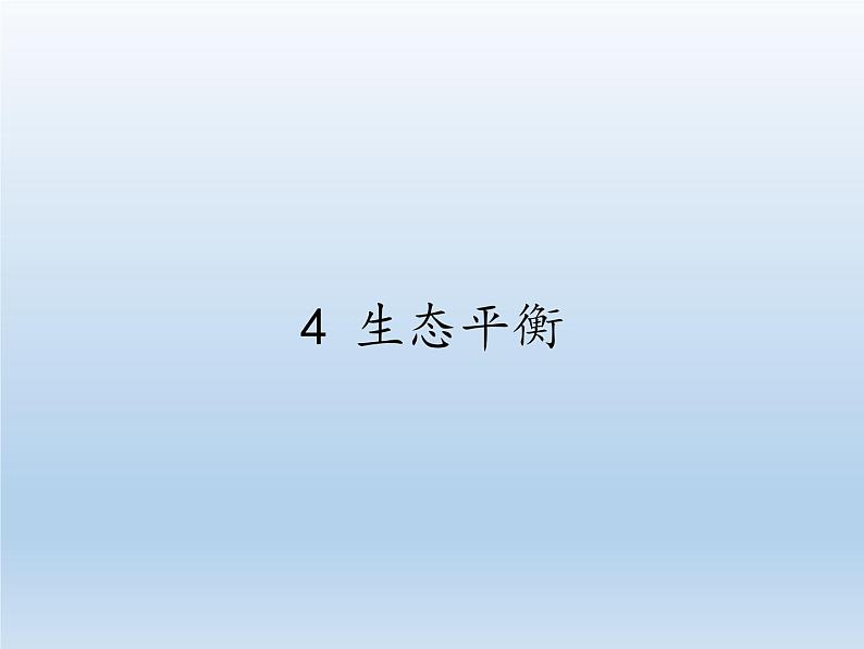 苏教版六年级科学下册 4.4 生态平衡(5)课件01