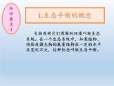 苏教版六年级科学下册 4.4 生态平衡(5)课件
