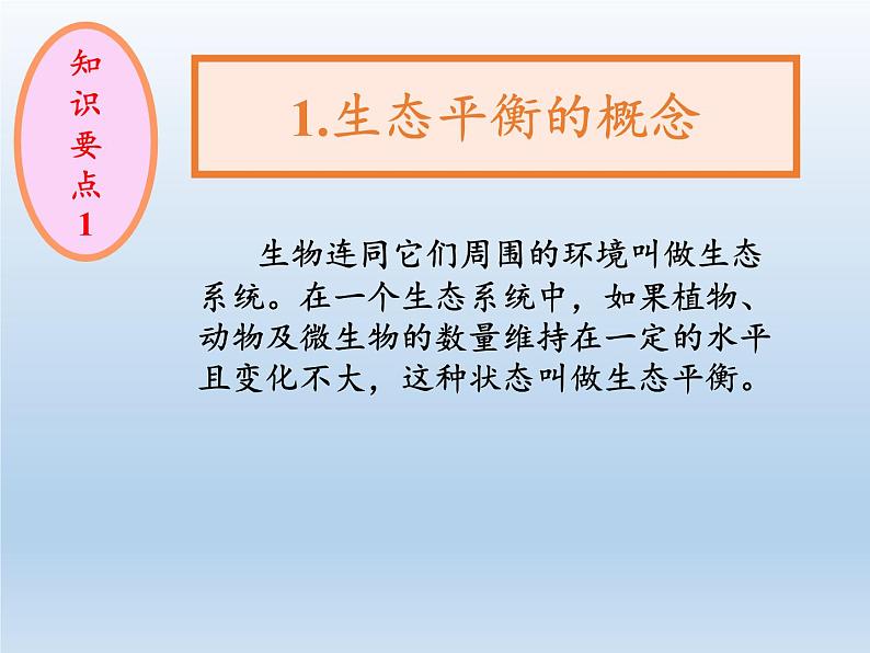 苏教版六年级科学下册 4.4 生态平衡(5)课件04