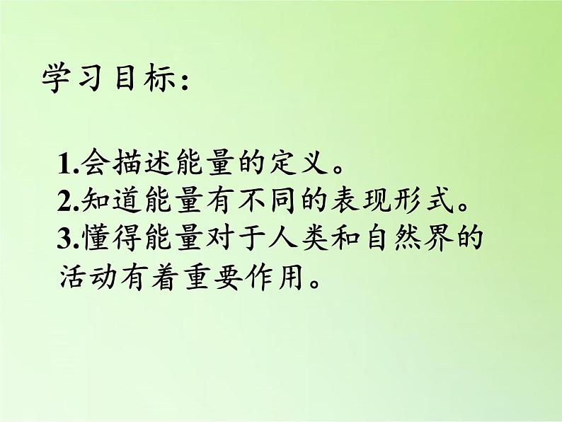 苏教版六年级科学下册 5.1 各种各样的能量(1)课件第2页