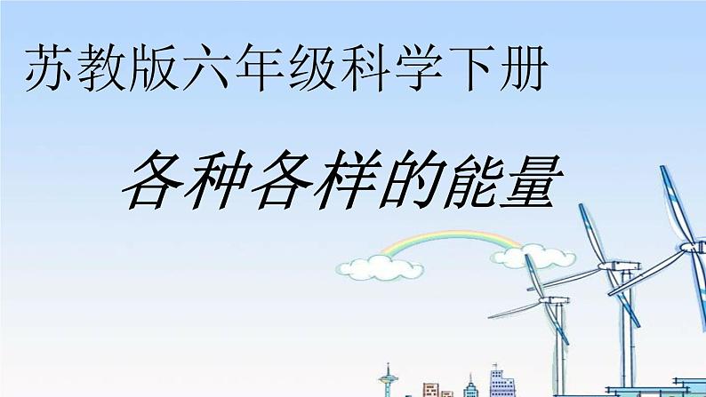 苏教版六年级科学下册 5.1 各种各样的能量课件第1页