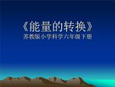 苏教版六年级科学下册 5.2 能量的转换(1)课件
