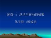 苏教版六年级科学下册 5.2 能量的转换(1)课件