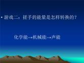 苏教版六年级科学下册 5.2 能量的转换(1)课件