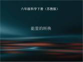 苏教版六年级科学下册 5.2 能量的转换课件