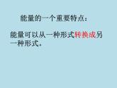 苏教版六年级科学下册 5.2 能量的转换课件