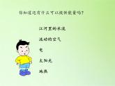 苏教版六年级科学下册 5.3 能源(7)课件