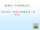苏教版六年级科学下册 5.2 能量的转换课件
