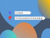 苏教版六年级科学下册 5.3 能源(8)课件