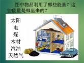 苏教版六年级科学下册 5.3 能源课件