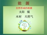 苏教版六年级科学下册 5.3 能源课件