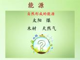 苏教版六年级科学下册 5.3 能源(10)课件