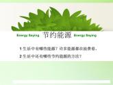 苏教版六年级科学下册 5.4 节约能源与开发新能源课件