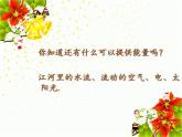 苏教版六年级科学下册 5.3 能源(4)课件