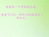 苏教版六年级科学下册 5.2 能量的转换(1)课件